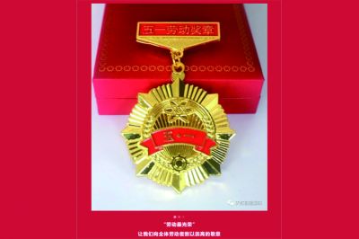 五一勞動獎?wù)鲁鰻t，致敬榜樣的力量！