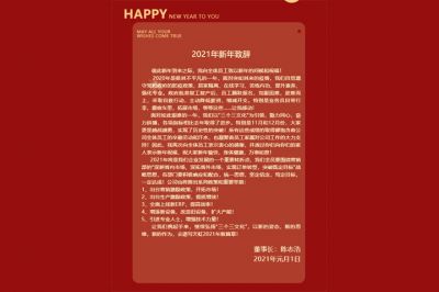 新年的鐘聲敲響，美好拉開序幕