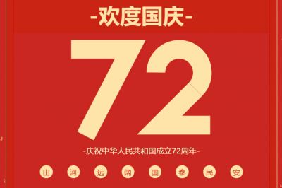 錦繡中華，共賀華誕