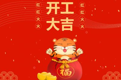 吉時到，開門紅，新征程，再出發(fā)！