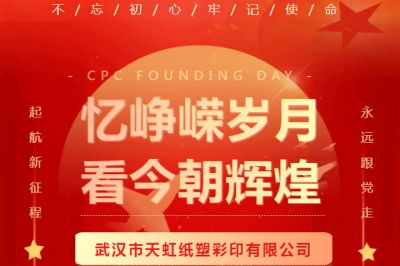 熱烈慶祝中國共產(chǎn)黨成立102周年！