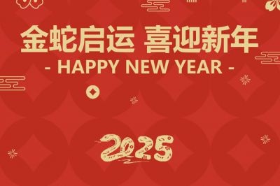 金蛇啟運(yùn)，喜迎新年！